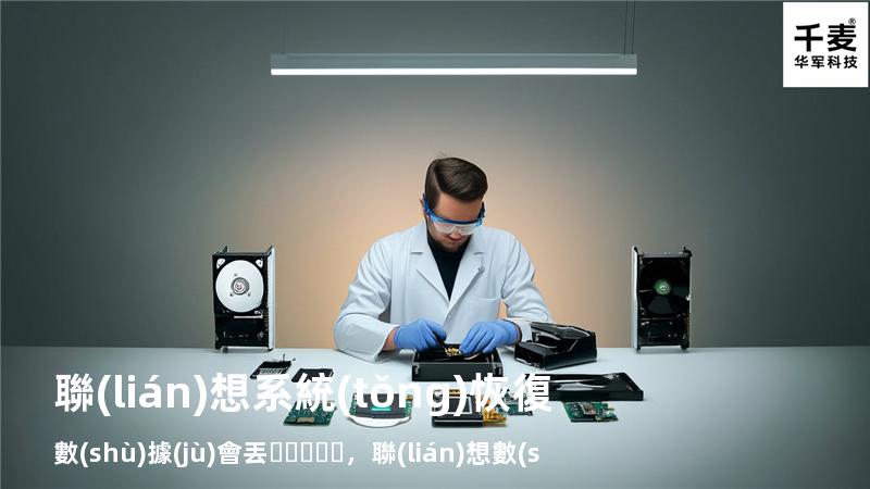 聯(lián)想系統(tǒng)恢復數(shù)據(jù)會丟，聯(lián)想數(shù)據(jù)恢復怎么樣